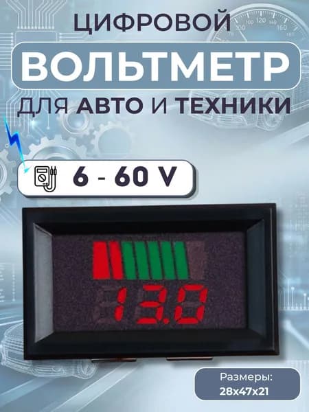 Цифровой Автомобильный Вольтметр с индикатором заряда 6-60В