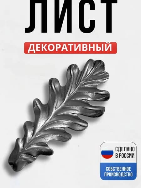 Лист дуб 99*49*1,5 мм для ворот, забора, решеток, оградок