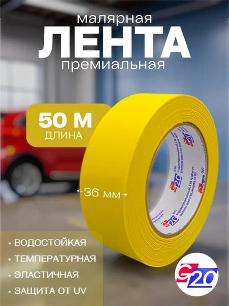 Малярная лента, скотч малярный для авто G20, 36 мм, 50 метров