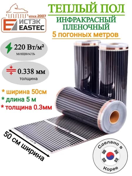 Инфракрасная пленка для теплого пола 5 п.м. 220Вт/кв.м. Укладка под ламинат, линолеум, ковролин. Энергосберегающий обогрев.