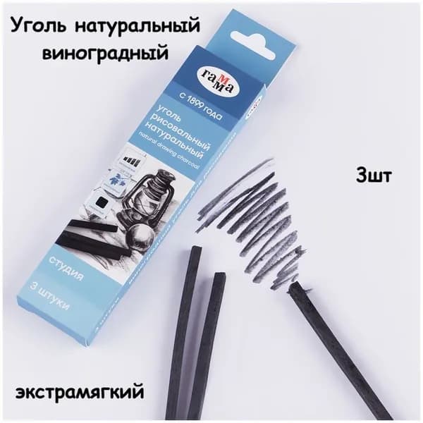 Уголь натуральный Гамма "Студия", виноградный, экстрамягкий, 3шт