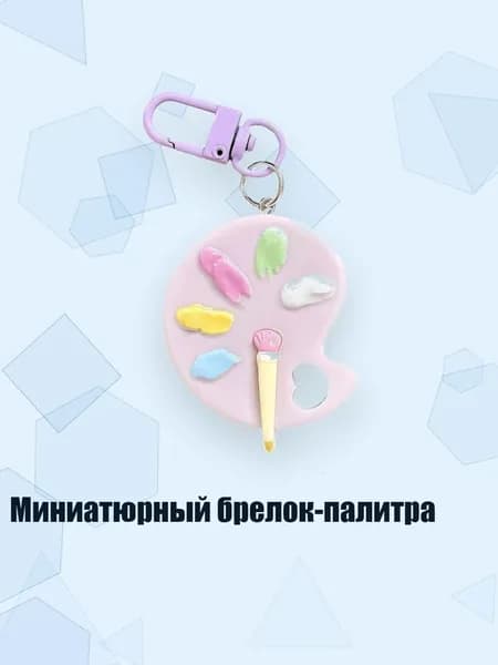 Миниатюрный брелок-палитра, Фиолетовый