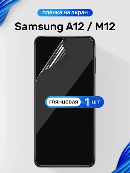 Защитная пленка на Samsung A12 и M12 / Глянцевая гидрогелевая пленка для Самсунг А12 и М12