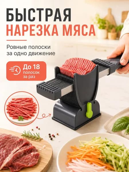 Слайсер, используемый для нарезки мяса на ломтики, которые можно нарезать ломтиками, полосками и частицами