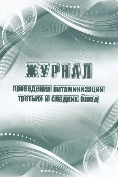 Журнал проведения витаминизации третьих и сладких блюд (КЖ-490/1)