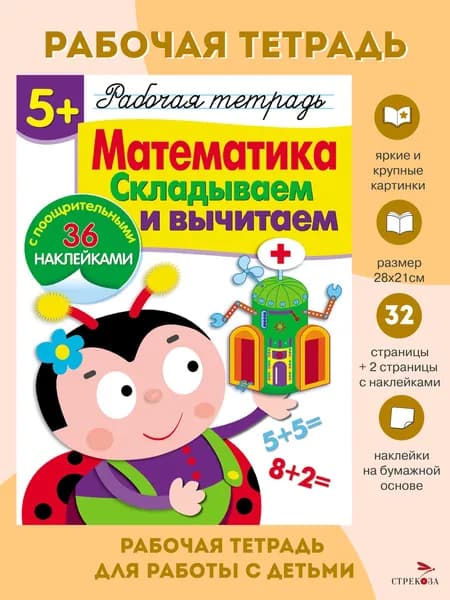 Математика. Складываем и вычитаем. Рабочая тетрадь с наклейками