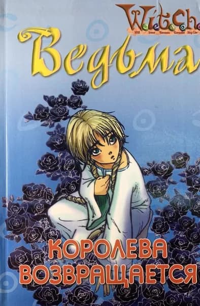 Чародейки : W.i.t.c.h. Ведьма. Королева возвращается | Ленхард Элизабет