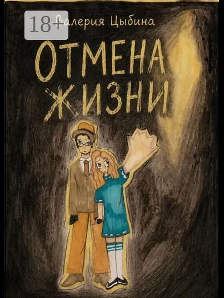 Отмена жизни
