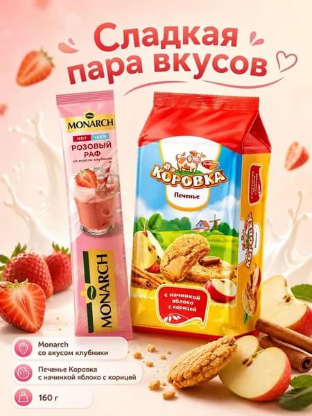 Печенье Коровкас начинкой яблоко с корицией /Монрах.розовый