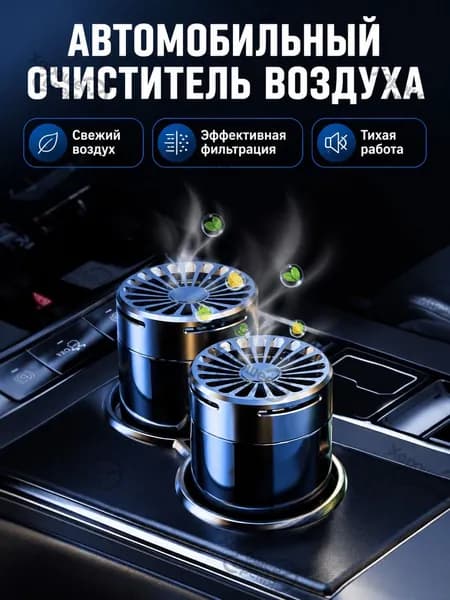 Очиститель воздуха автомобильный, арт. Автомобильный ароматизатор с твердой отдушкой, 4 шт., аромат классической туалетной воды