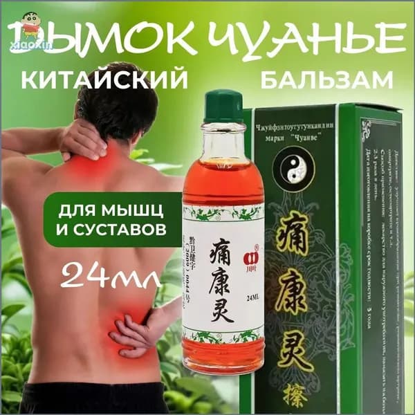Жидкий китайский бальзам Дымок "Чуанье" для мышц, суставов от боли, растяжений, воспалений, отеков, 24 мл.