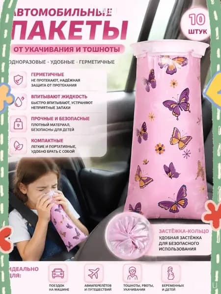 Качественная автомобильная сумка для укачивания, эксклюзивная упаковка из 10 одноразовых пакетов для рвоты, выполнена в детском мультяшном узоре.