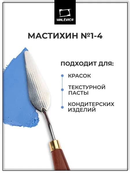 Мастихин Малевичъ SIMPLE-LINE 1-4