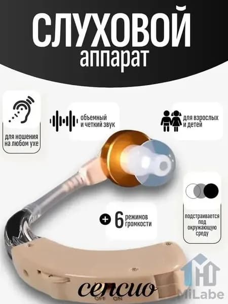 Слуховой аппарат; Для пожилых и слабослышащих; Усилитель слуха для пожилых