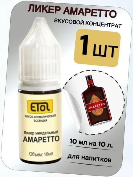 Вкусовой концентрат Ликер миндальный тип Амаретто на 10 л. (ароматизатор пищевой Etol)