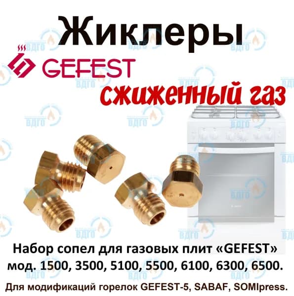 Комплект жиклеров (сопел) ПГ GEFEST м.1500, 3500, 5100- 5500, 6100, 6300,6500, М6*0,75 (сжиж. газ)