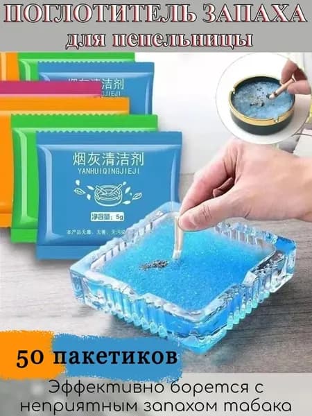 Поглотитель запаха для пепельницы, 50 пакетиков