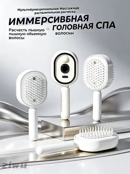 Расчёска-распылитель для волос + массажная щётка с функцией спрея