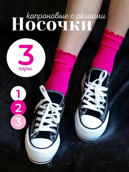 Носки капроновые с рюшами в рубчик - 3 пары (фуксия)