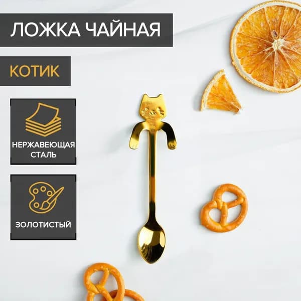 Ложка чайная из нержавеющей стали Magistro Котик , длина 11,5 см, цвет золотой