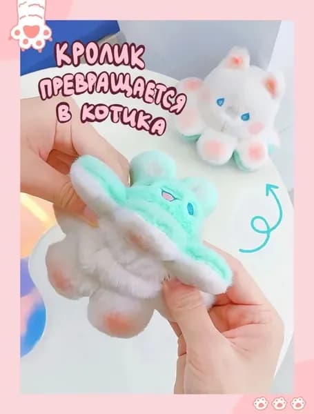 Брелок игрушка перевертыш Кролик-Кот 2 в 1, пушистый осьминог