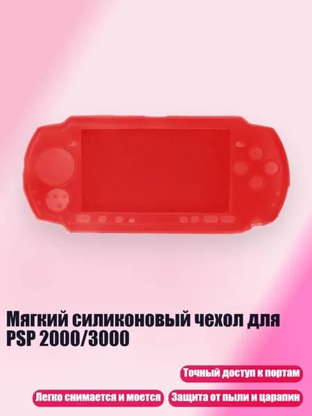 Мягкий силиконовый чехол для PSP 2000/3000, красный