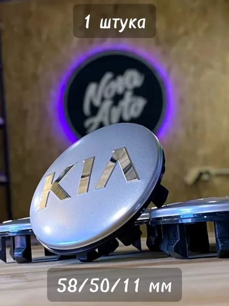 1шт, 58мм, Колпачок заглушка Киа Kia на центральное отверстие (ступица) литых дисков серебристый