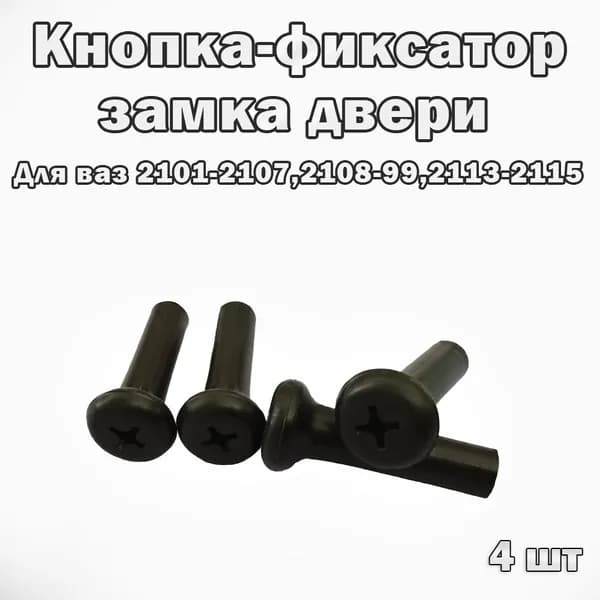 Кнопка запирания, отпирания замка двери подходит для ваз 2101-07,2108-99,2113-15 4шт