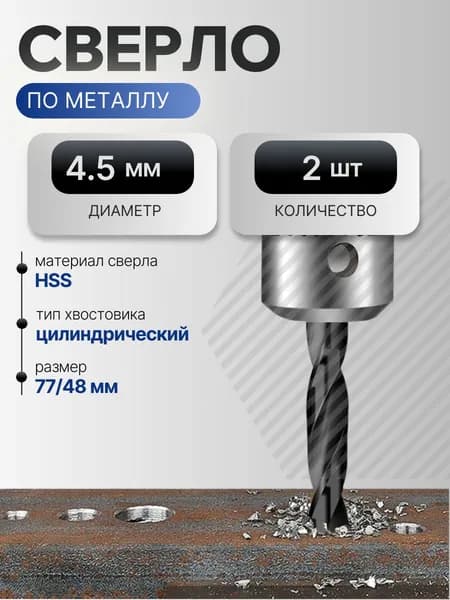 Сверло по металлу 4.5 мм, HSS, 2 шт.