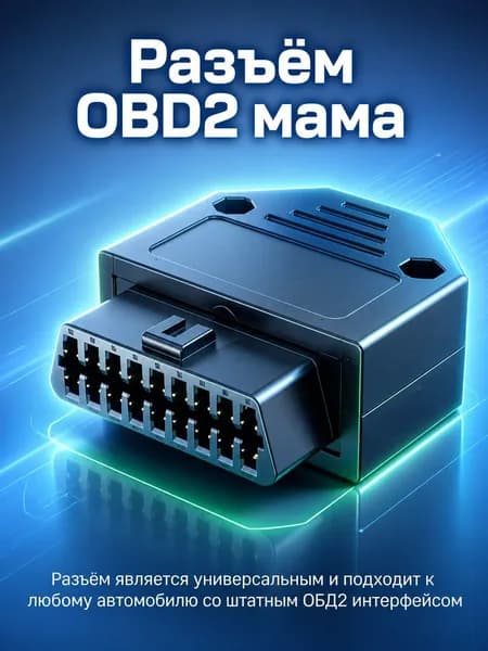 Разъем OBD2 мама