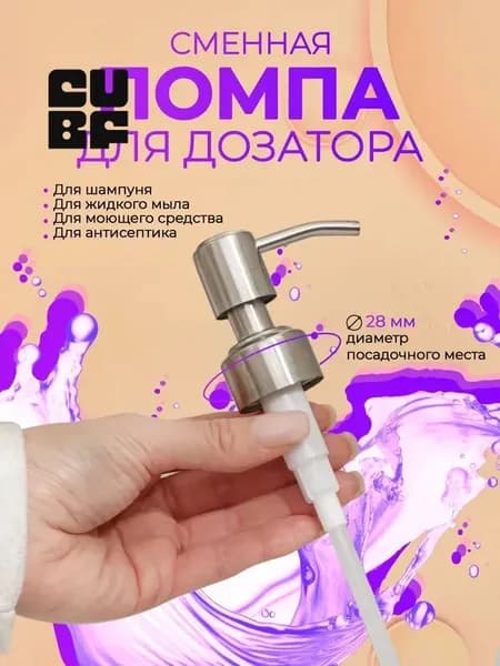 Дозатор для жидкого мыла механический, 1 шт