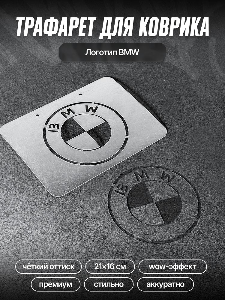 трафарет для ворсовых ковриков автомобиля BMW / трафарет для ковриков БМВ