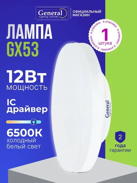 Лампа светодиодная GX53 12W таблетка холодный белый свет 6500К General Lighting Systems, упаковка 1 штука
