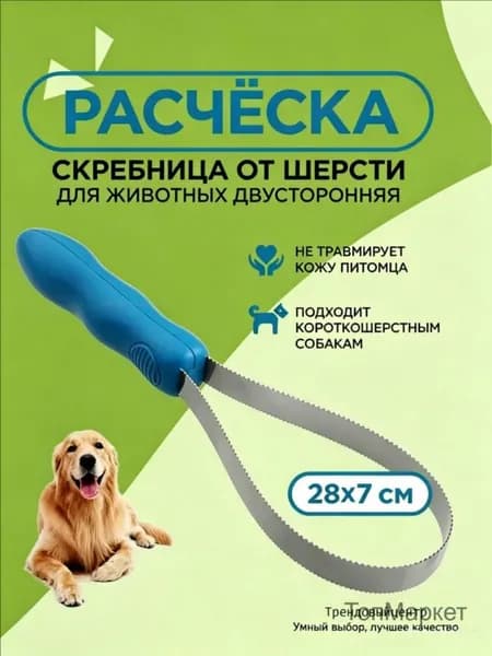 Расческа для животных