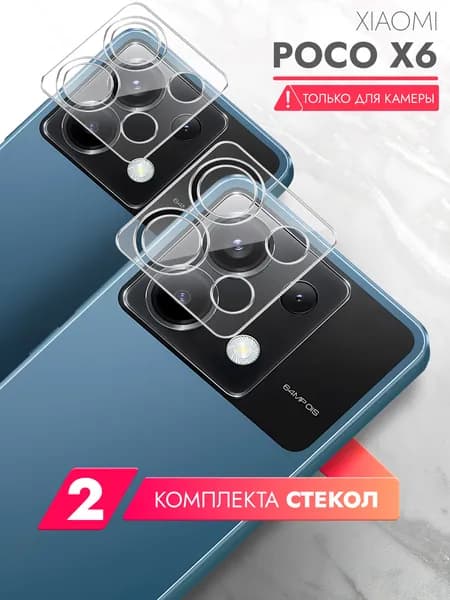 Защитное стекло на Камеру для Xiaomi POCO X6 (Ксиоми ПОКО Х6) два комплекта гибридное гибкое тонкое прозрачное
