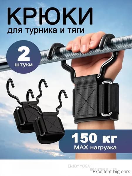 Крюки для турника на руки комплект 2 шт, крюки для тяги и подтягиваний