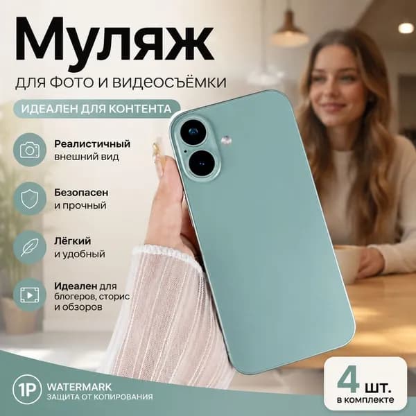 Муляж смартфона реалистичный для витрин, фото и рекламы, макет телефона для блогеров и SMM 1 шт.