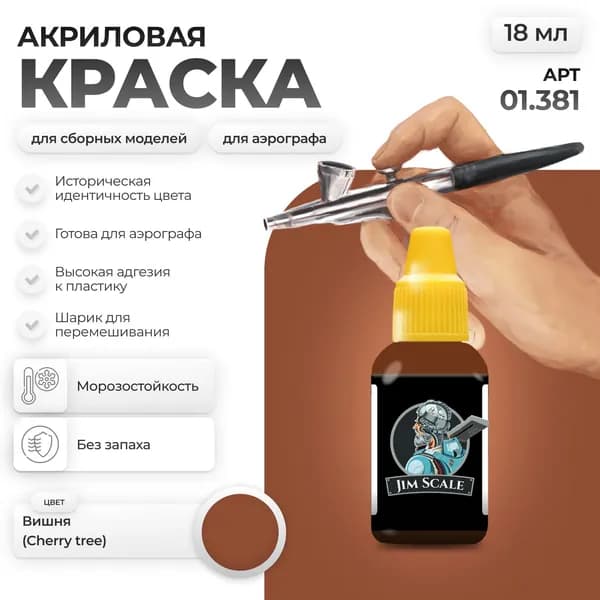 Акриловая краска для сборных моделей для аэрографа Jim Scale: Вишня Cherry tree 18мл