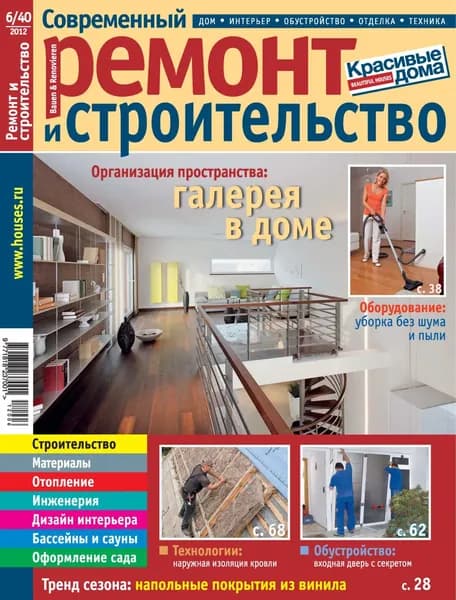 Современный ремонт и строительство No6(40) / 2012 | Электронная книга