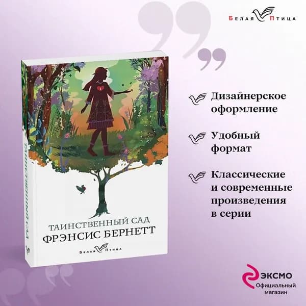 Таинственный сад | Бернетт Фрэнсис Ходжсон