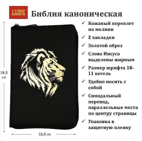 Книги Священного Писания в синодальном переводе 048 z код 25048-11.Малый формат. Дизайн "Золотой лев", кож. пере-т на молнии