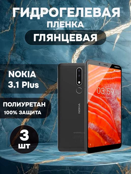 Гидрогелевая Глянцевая защитная пленка на NOKIA 3.1 Plus