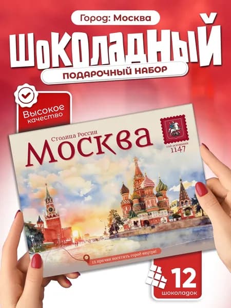 "Столица России - Москва" подарочный шоколадный набор, 12 мини-плиток