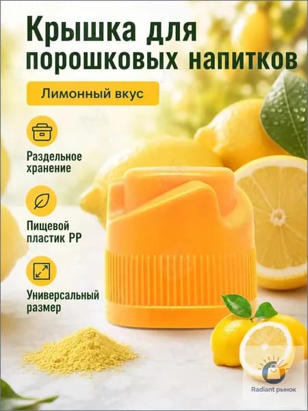 Крышка-дозатор для напитков со вкусом лимона, 3 г, ярко-жёлтая, из ПП