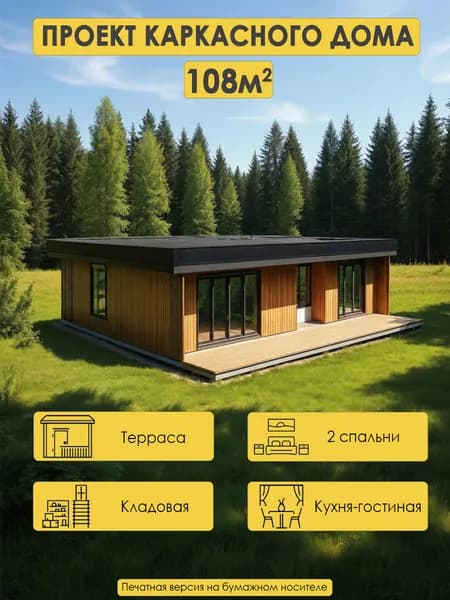 Проект одноэтажного каркасного дома 108м2 с 2 спальнями и террасой