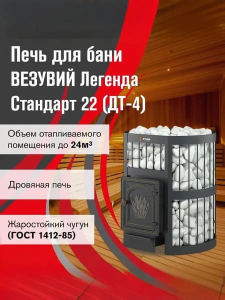 Дровяная печь для бани ВЕЗУВИЙ Легенда Стандарт 22 (ДТ-4) без выноса
