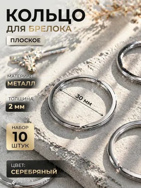 Фурнитура для брелков, основа плоская для брелока, 30 мм, 10 шт, серебро