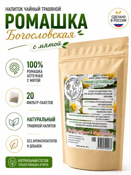 Напиток чайный травяной "Ромашка Богословская" с мятой в фильтр-пакетах (20 шт).