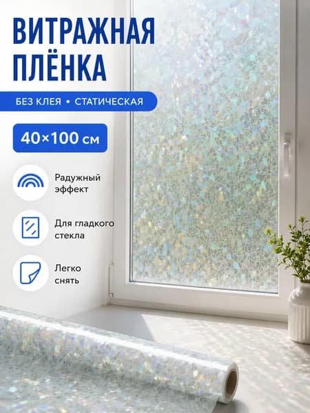Витражная плёнка на окно 40*100 см, статическая без клея, декоративная плёнка для стекла с радужным эффектом