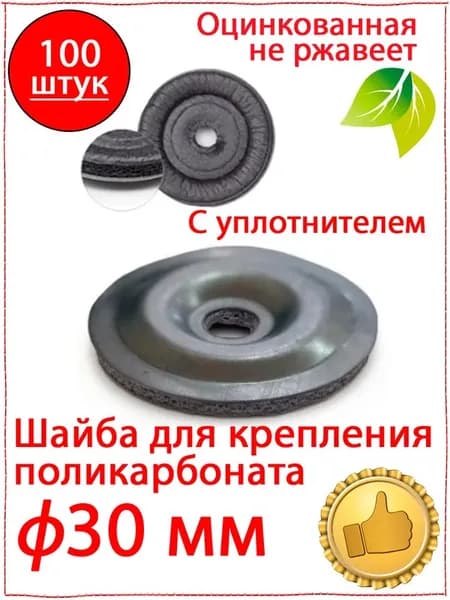 Крепеж для поликарбоната Круглая Усиленная 1"x1/2", 103 шт., 300 г